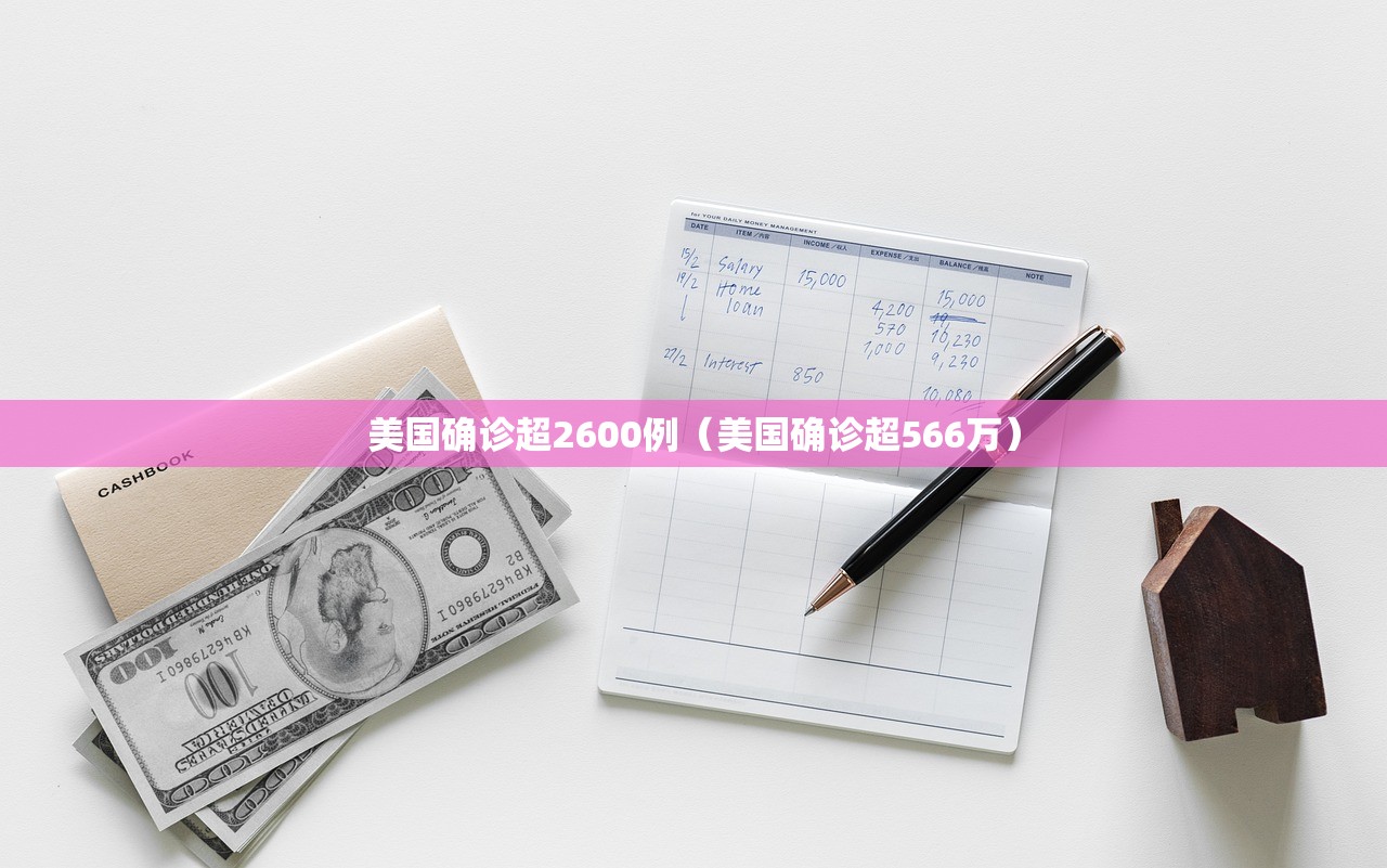 美国确诊超2600例（美国确诊超566万）