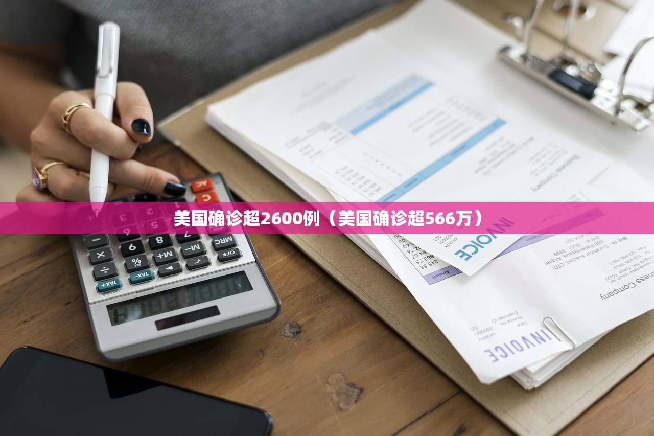 美国确诊超2600例（美国确诊超566万）