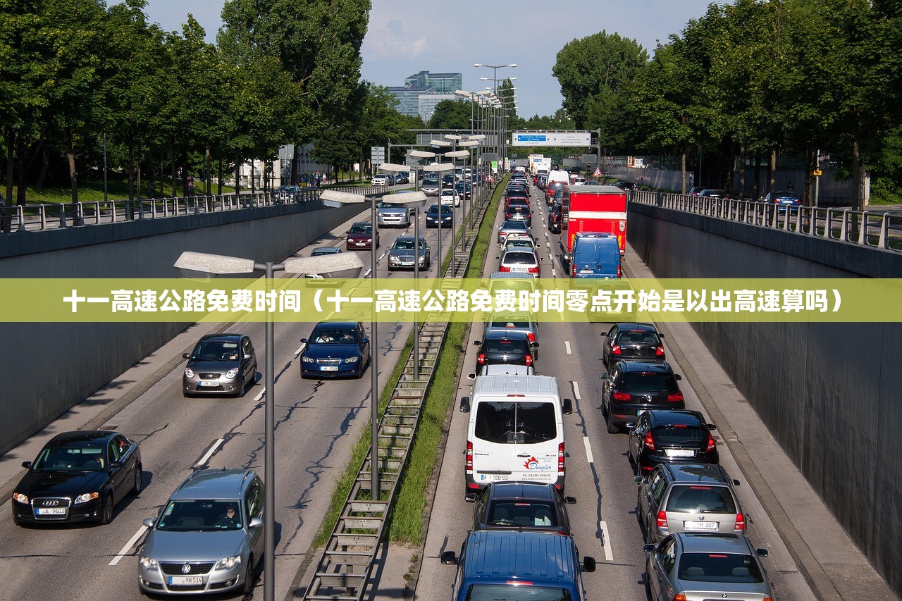 十一高速公路免费时间（十一高速公路免费时间零点开始是以出高速算吗）