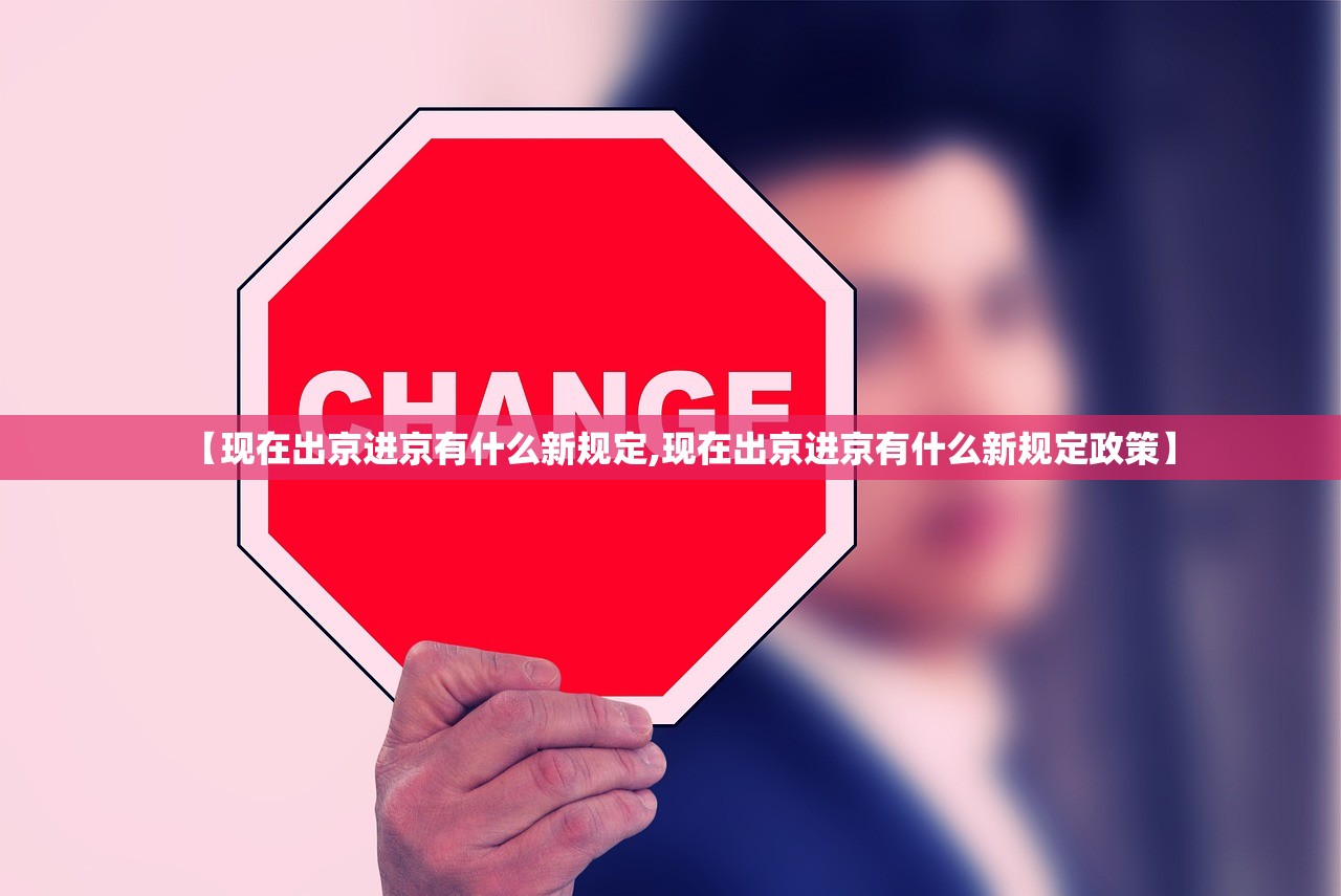 【现在出京进京有什么新规定,现在出京进京有什么新规定政策】