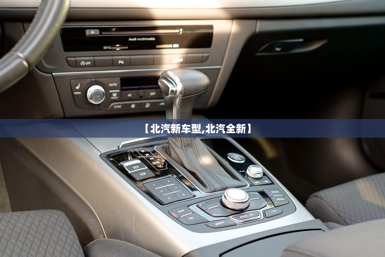 【北汽新车型,北汽全新】
