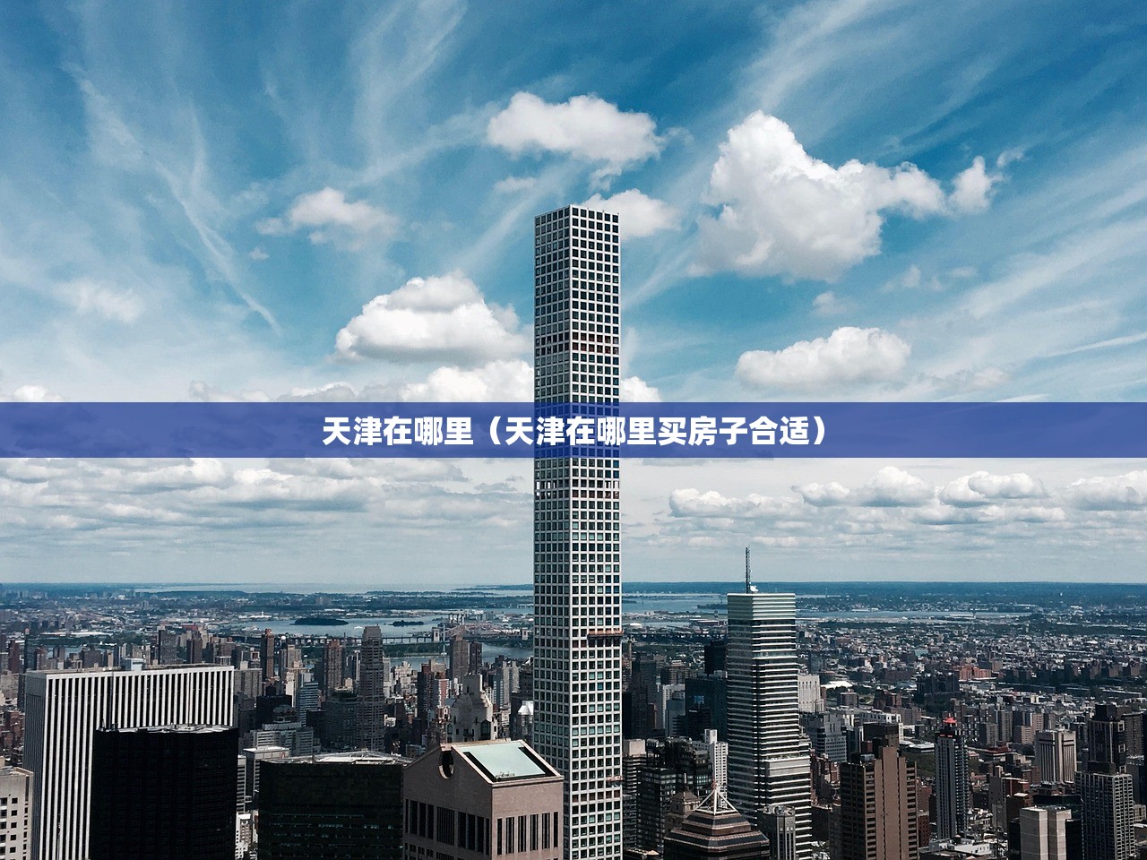 天津在哪里(天津在哪里买房子合适) 天津在哪里(天津在哪里买房子合适)