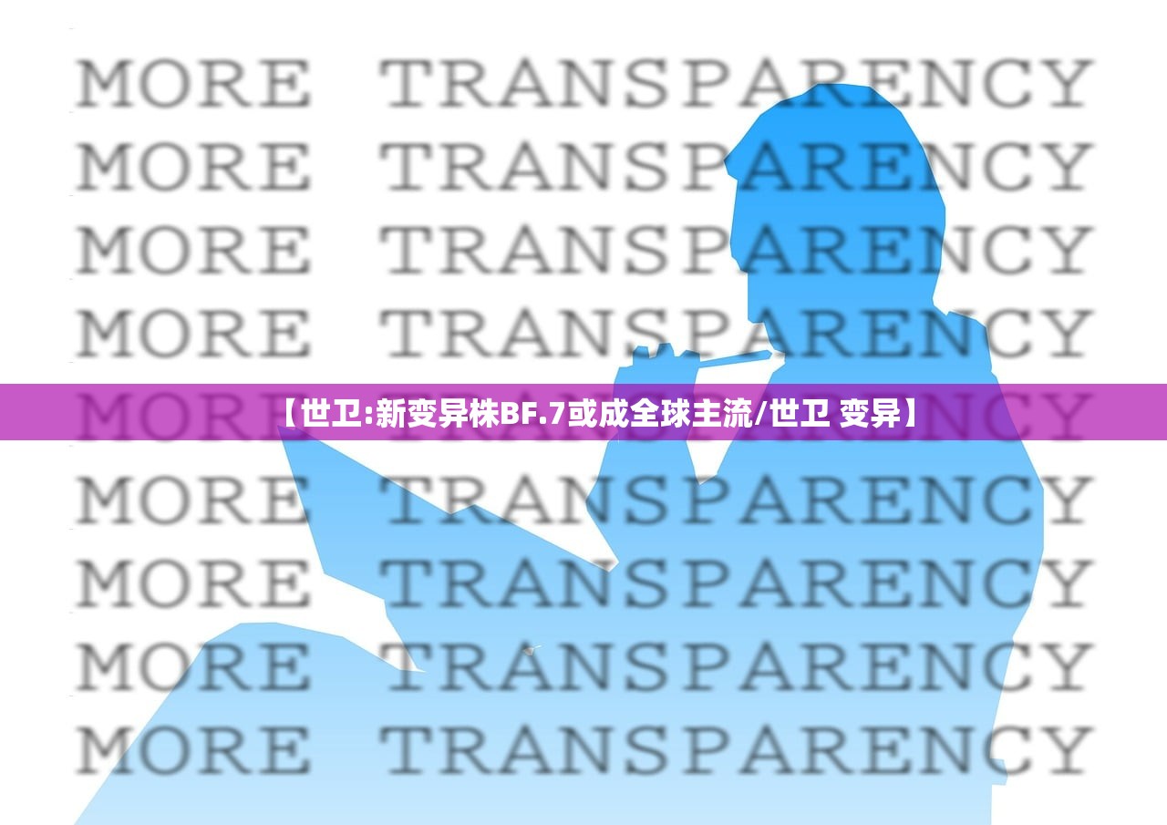 【世卫:新变异株BF.7或成全球主流/世卫 变异】