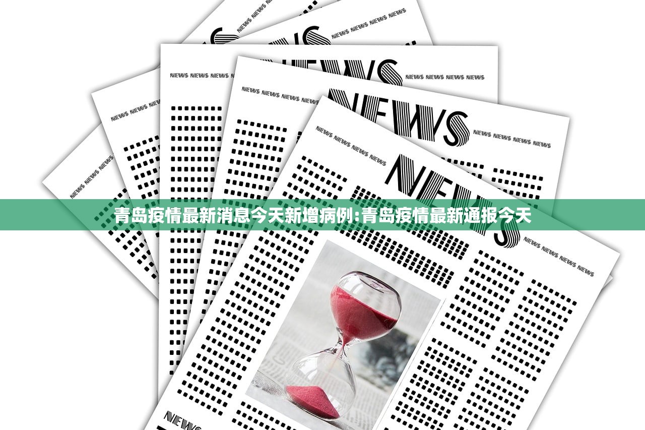 青岛疫情最新消息今天新增病例:青岛疫情最新通报今天