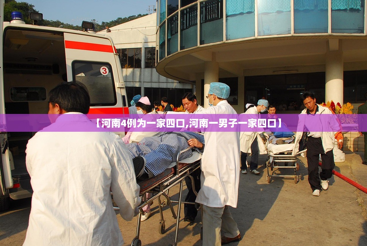 【河南4例为一家四口,河南一男子一家四口】