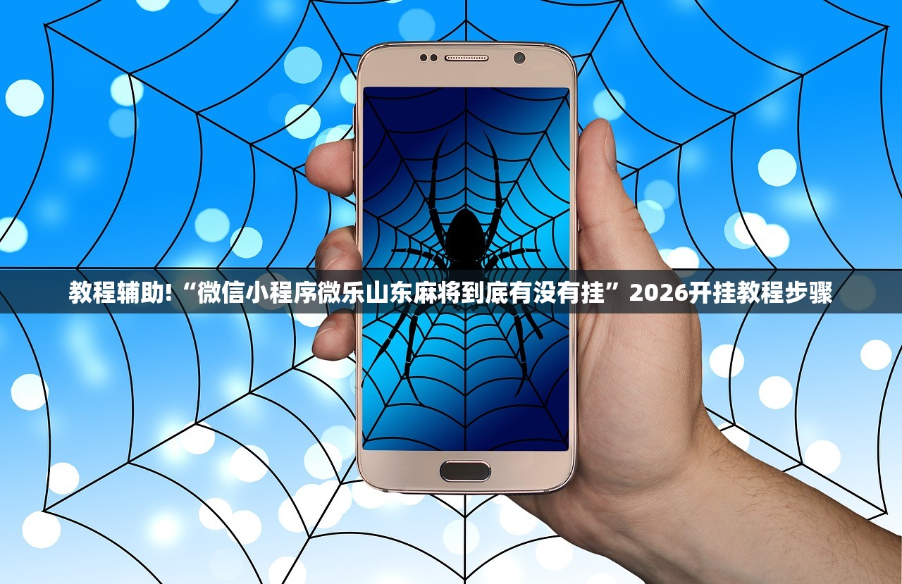 教程辅助!“微信小程序微乐山东麻将到底有没有挂”2026开挂教程步骤