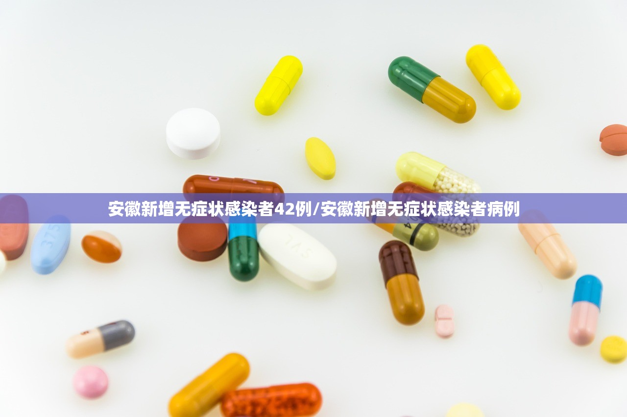 安徽新增无症状感染者42例/安徽新增无症状感染者病例