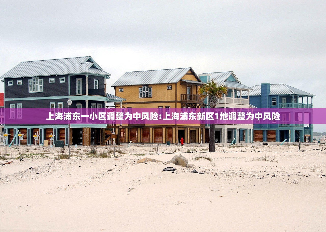 上海浦东一小区调整为中风险:上海浦东新区1地调整为中风险