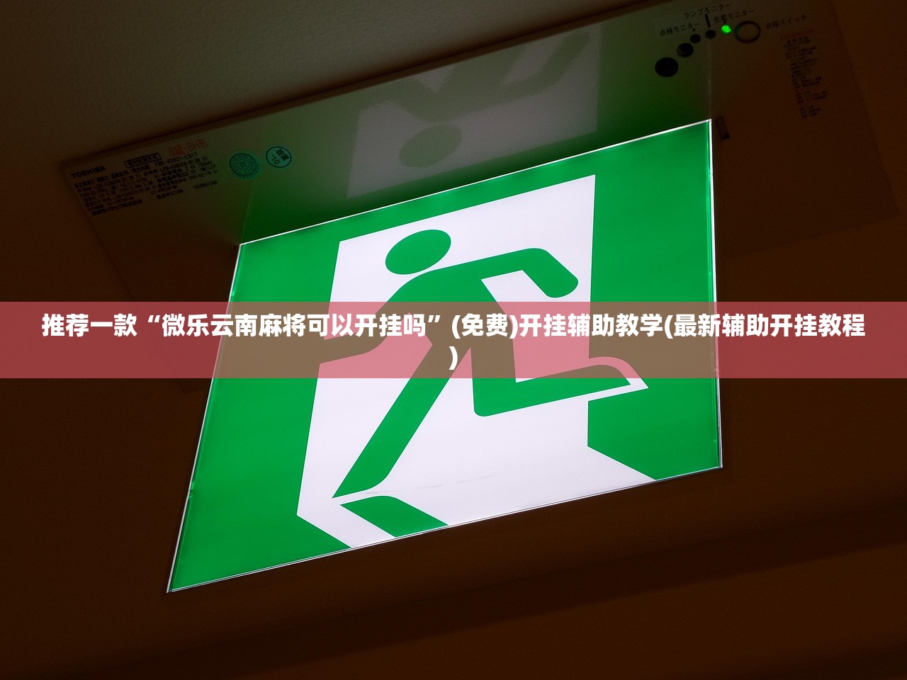 推荐一款“微乐云南麻将可以开挂吗”(免费)开挂辅助教学(最新辅助开挂教程)