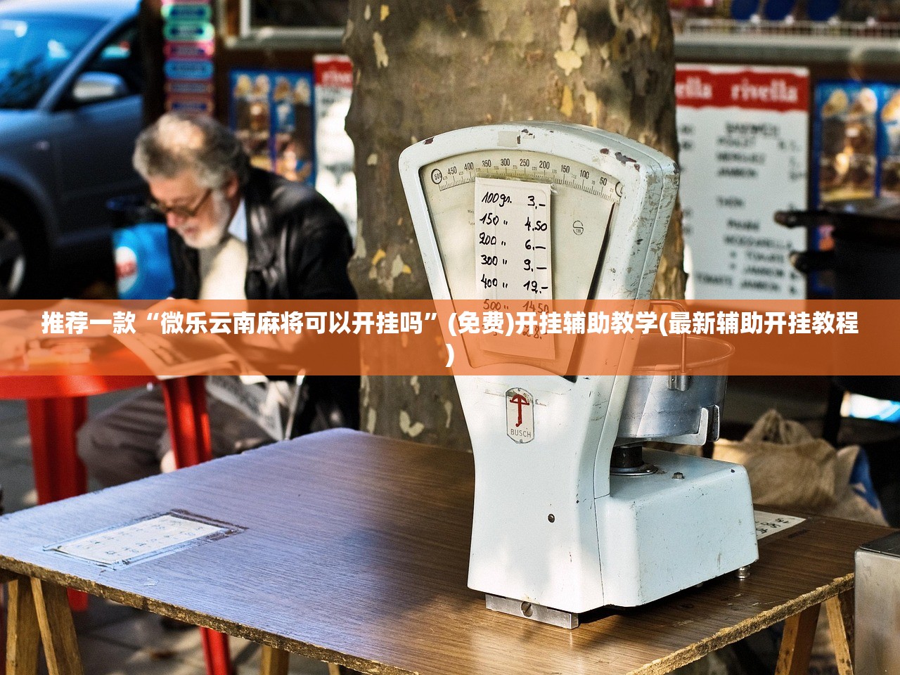 推荐一款“微乐云南麻将可以开挂吗”(免费)开挂辅助教学(最新辅助开挂教程)