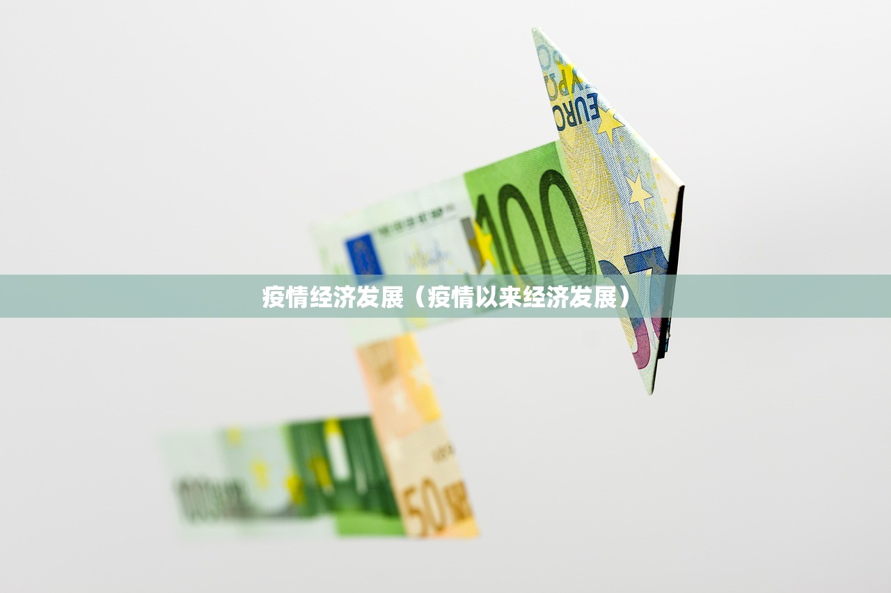 疫情经济发展（疫情以来经济发展）