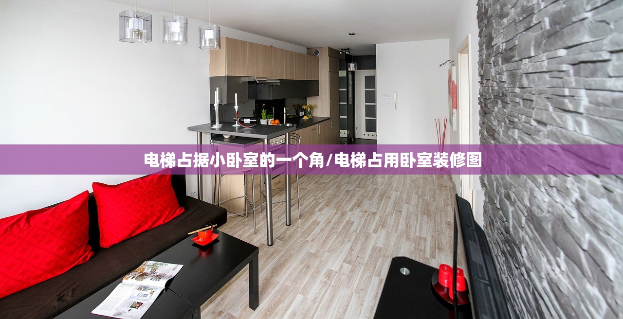 电梯占据小卧室的一个角/电梯占用卧室装修图