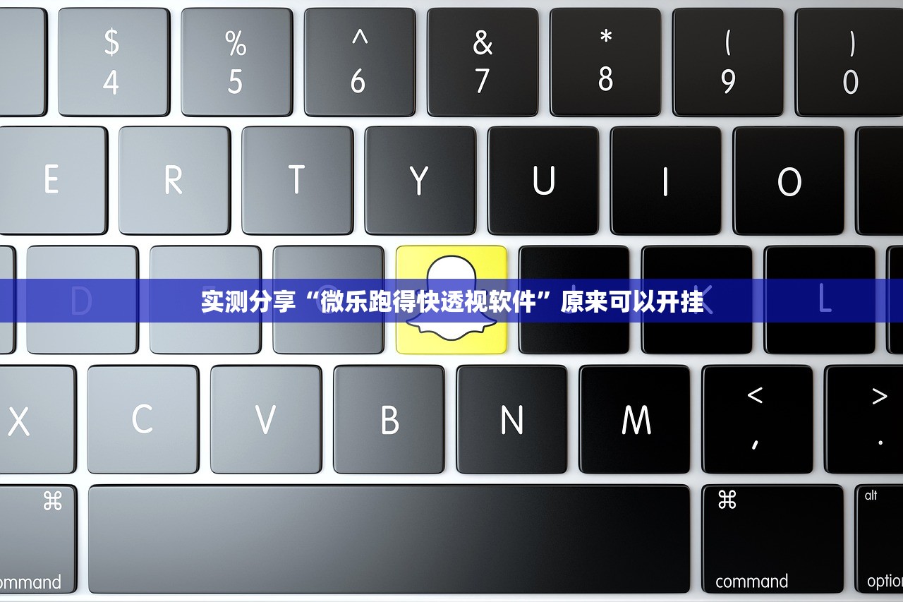 实测分享“微乐跑得快透视软件	”原来可以开挂