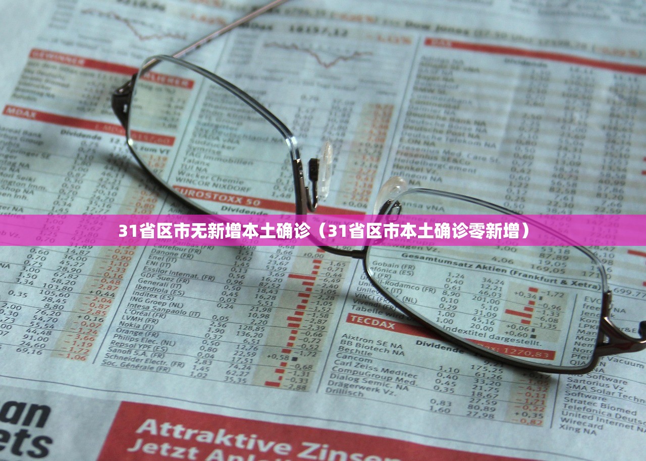 31省区市无新增本土确诊（31省区市本土确诊零新增）
