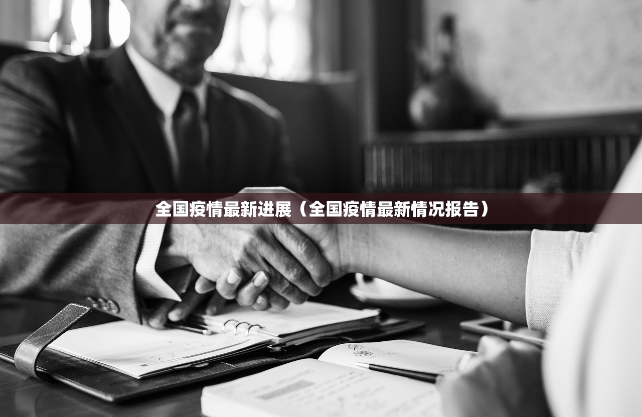 全国疫情最新进展（全国疫情最新情况报告）