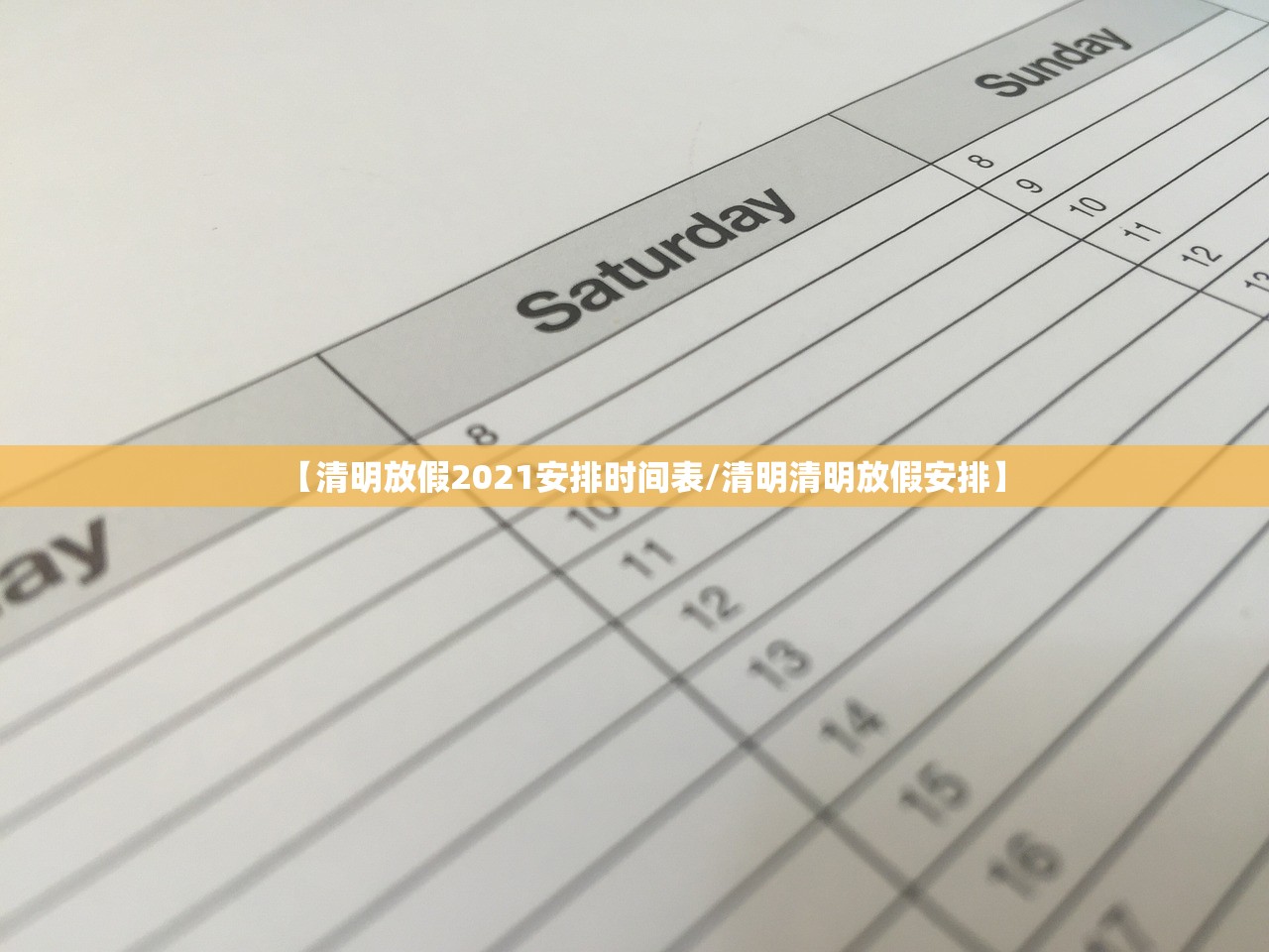【清明放假2021安排时间表/清明清明放假安排】