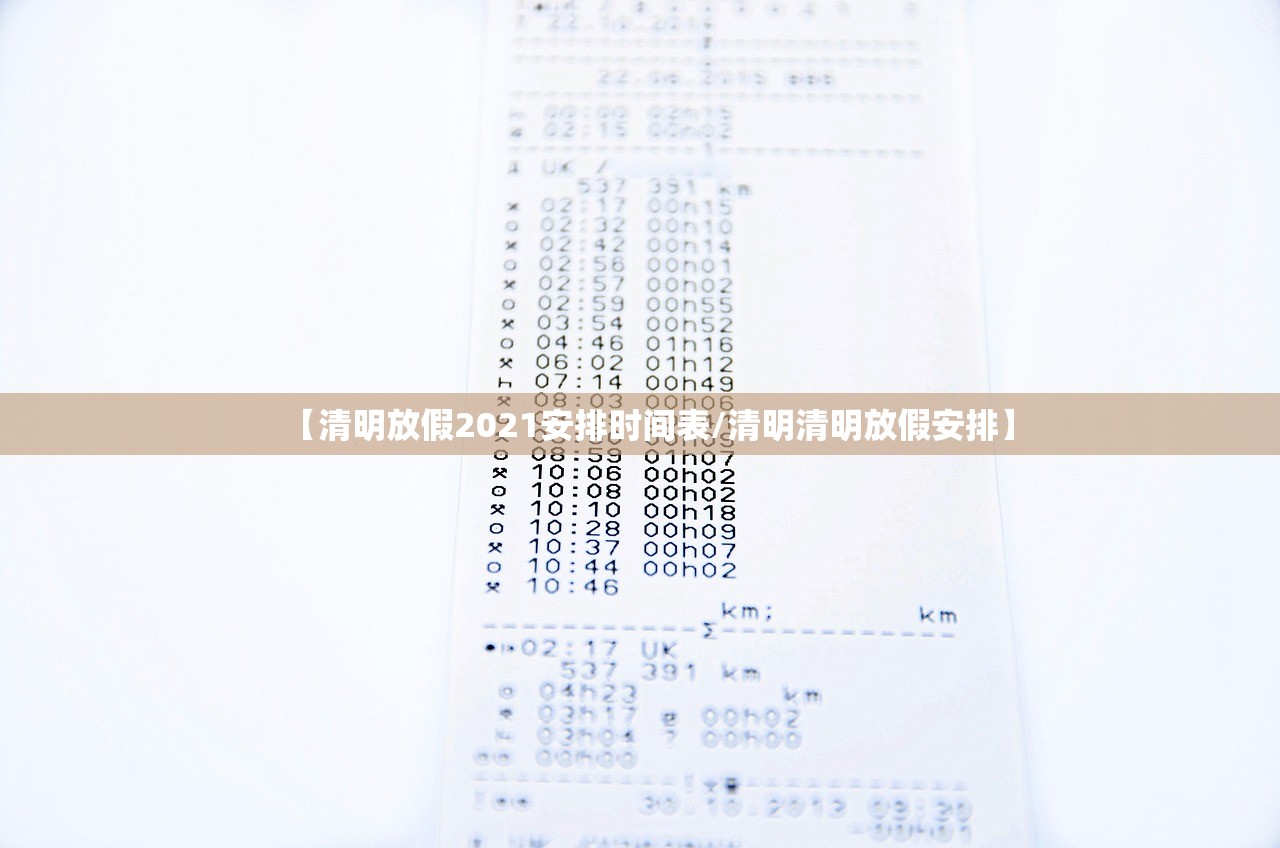 【清明放假2021安排时间表/清明清明放假安排】