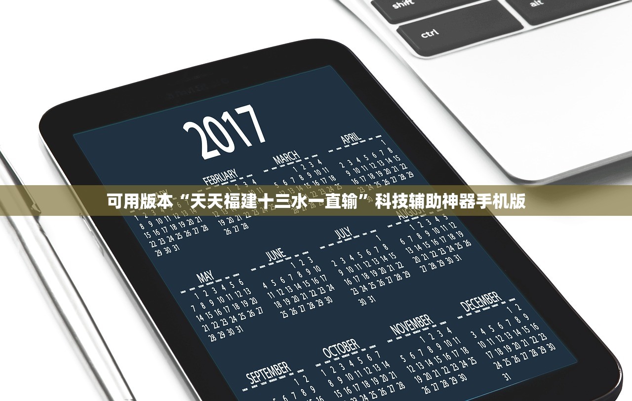 可用版本“天天福建十三水一直输	”科技辅助神器手机版