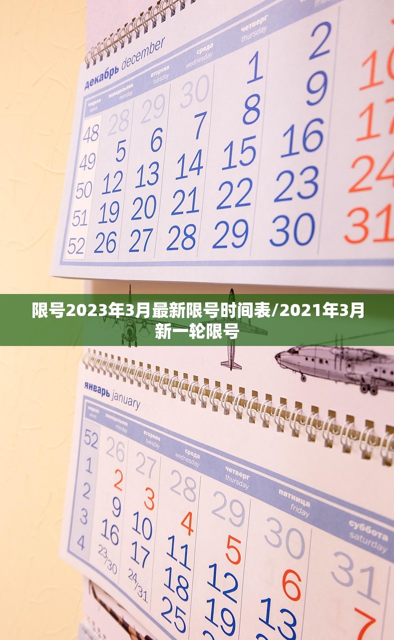 限号2023年3月最新限号时间表/2021年3月新一轮限号