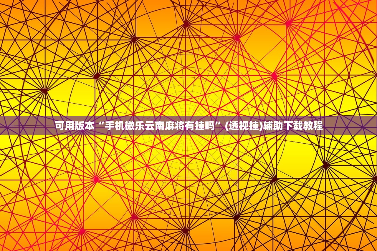 实测辅助“微乐吉林麻将开挂神器下载”原来可以开挂