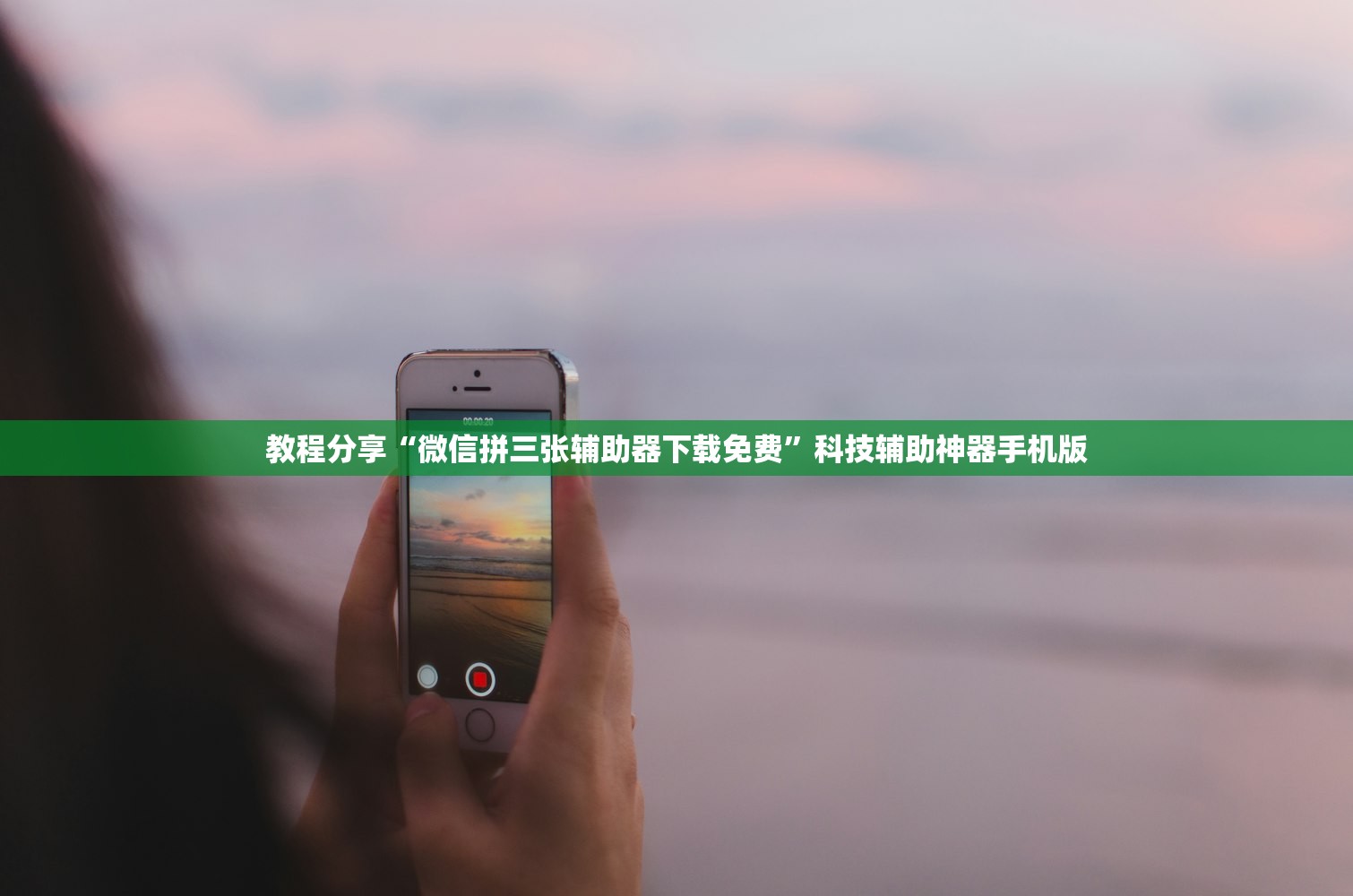 教程分享“微信拼三张辅助器下载免费”科技辅助神器手机版