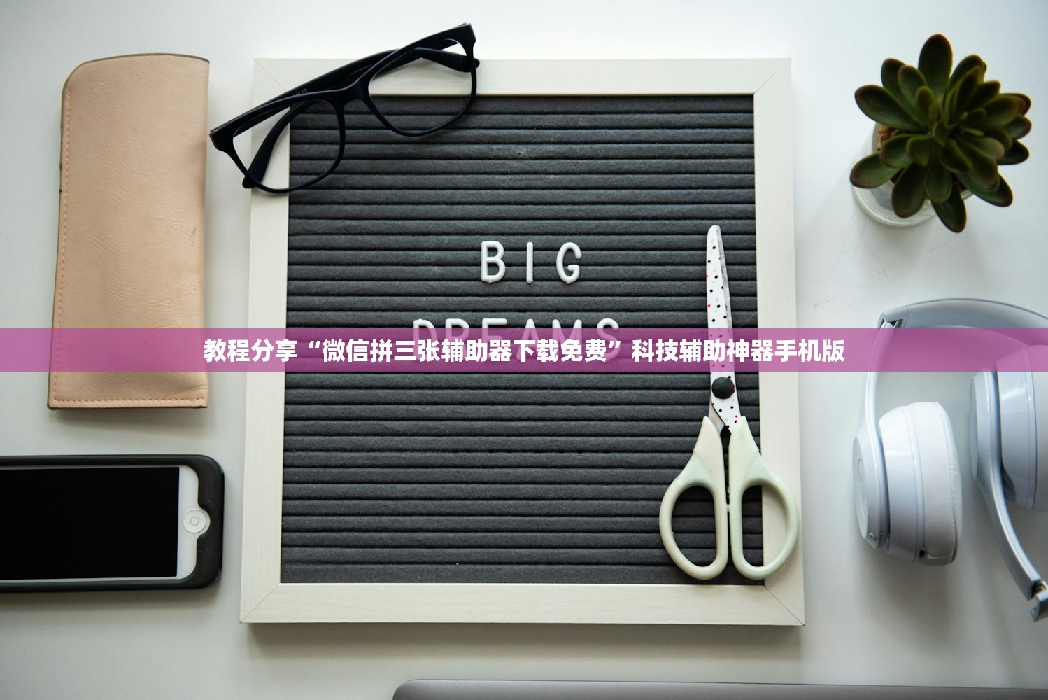 教程分享“微信拼三张辅助器下载免费”科技辅助神器手机版
