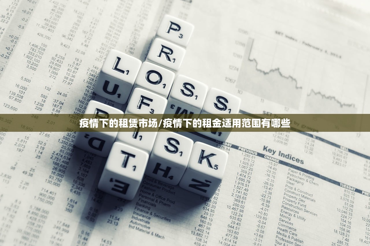 疫情下的租赁市场/疫情下的租金适用范围有哪些 疫情下的租赁市场/疫情下的租金适用范围有哪些
