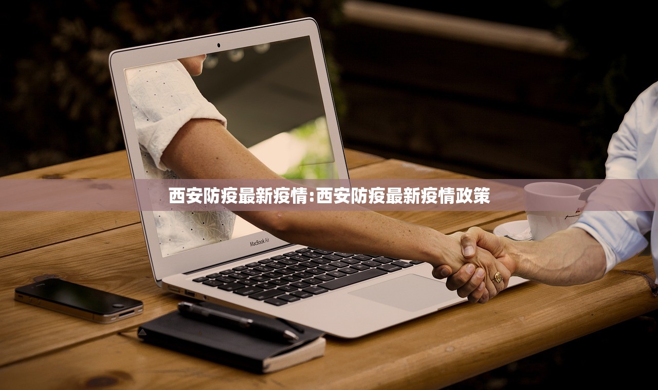 西安防疫最新疫情:西安防疫最新疫情政策
