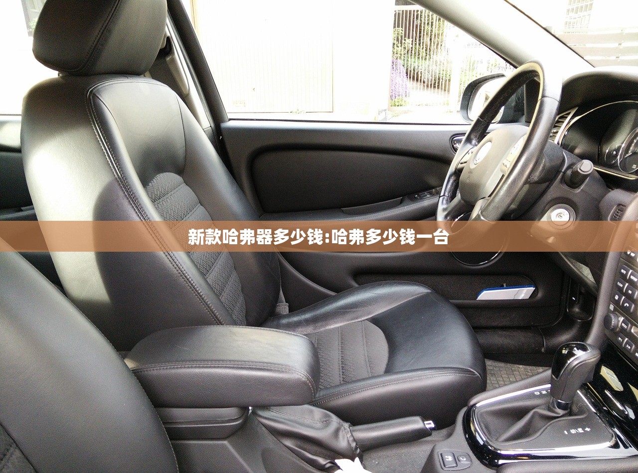新款哈弗器多少钱:哈弗多少钱一台