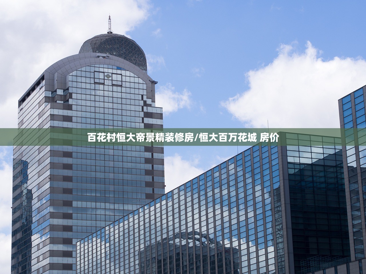 百花村恒大帝景精装修房/恒大百万花城 房价
