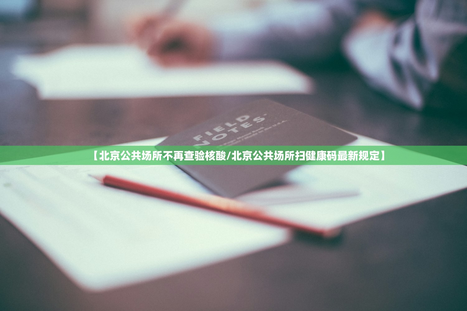 【北京公共场所不再查验核酸/北京公共场所扫健康码最新规定】