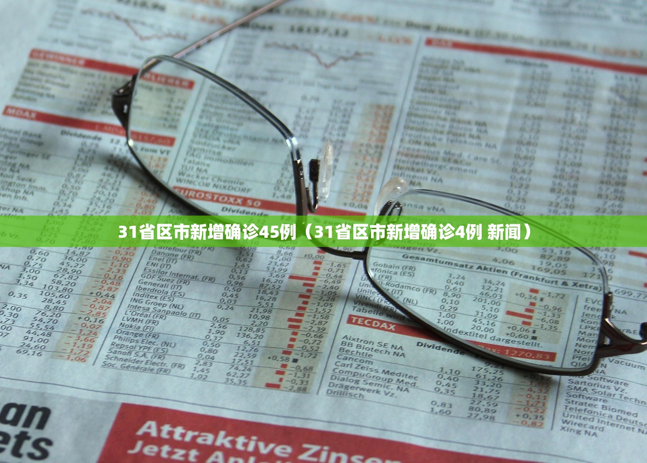 31省区市新增确诊45例（31省区市新增确诊4例 新闻）