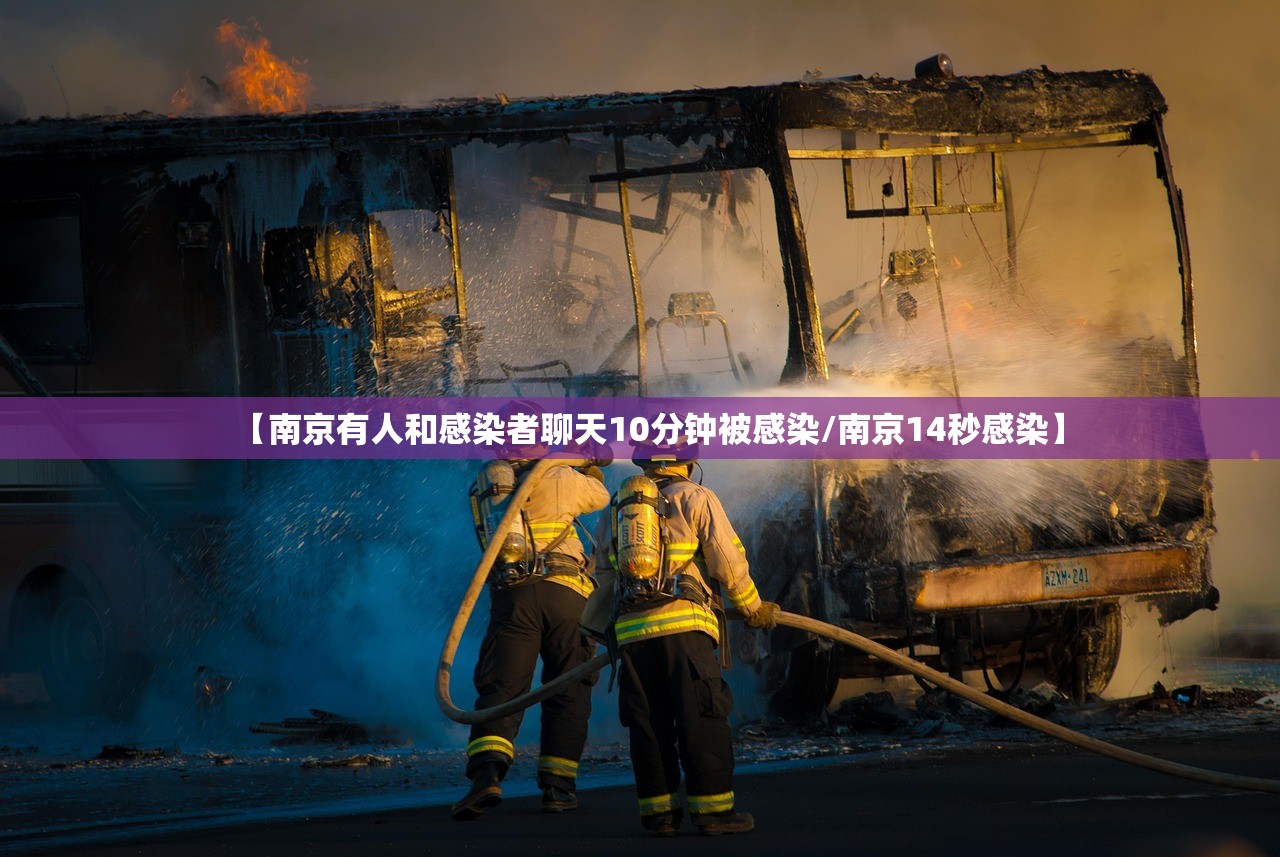 【南京有人和感染者聊天10分钟被感染/南京14秒感染】