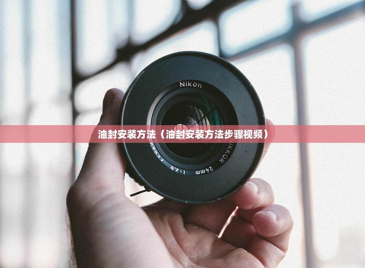 油封安装方法（油封安装方法步骤视频）