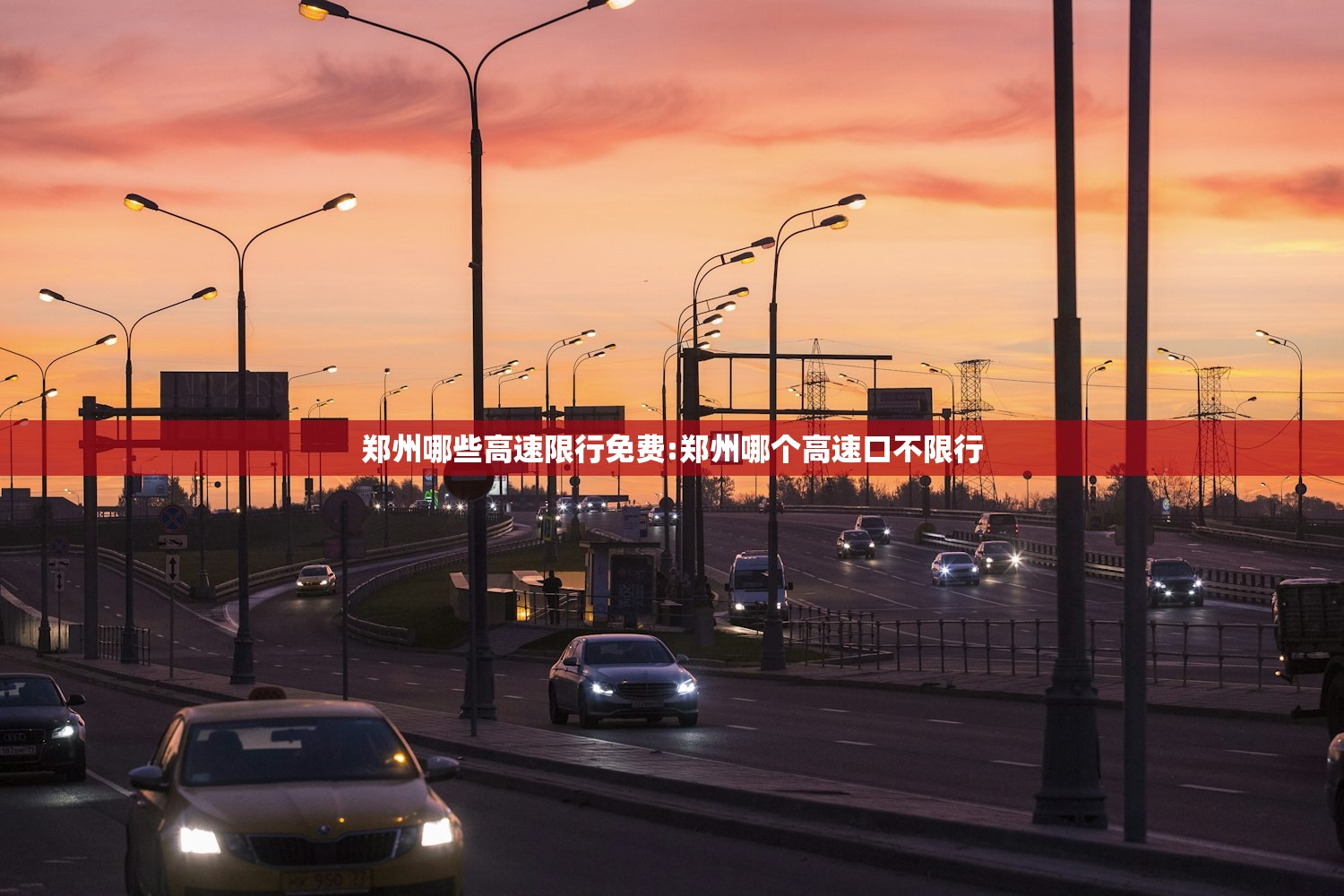 郑州哪些高速限行免费:郑州哪个高速口不限行