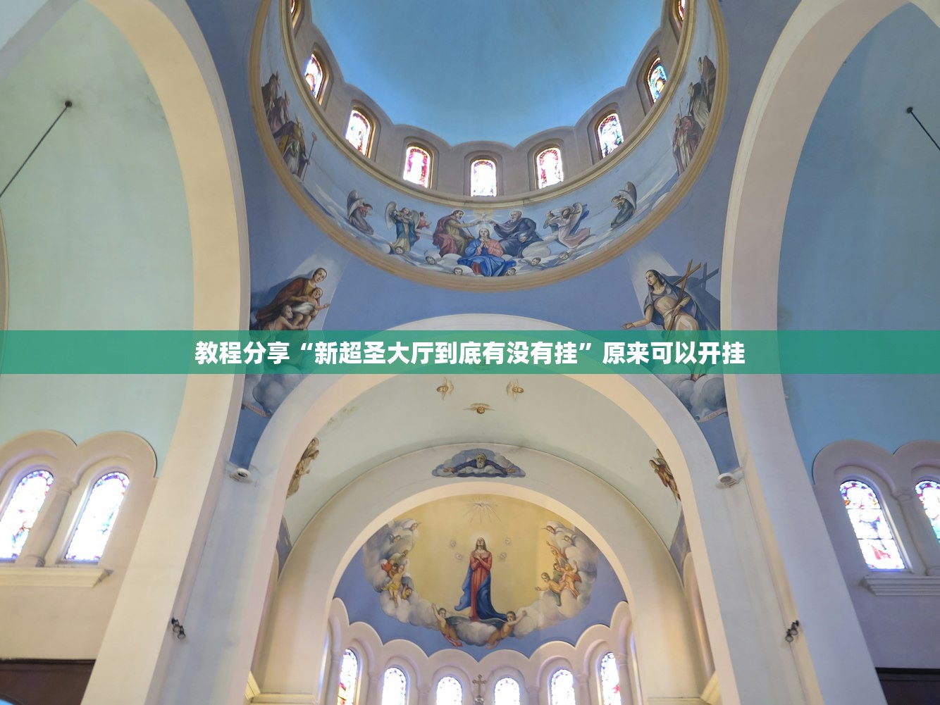 教程分享“新超圣大厅到底有没有挂”原来可以开挂