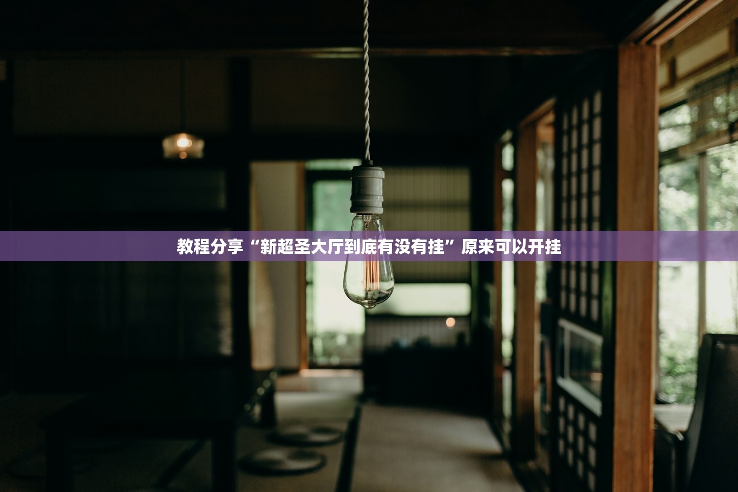 教程分享“新超圣大厅到底有没有挂”原来可以开挂
