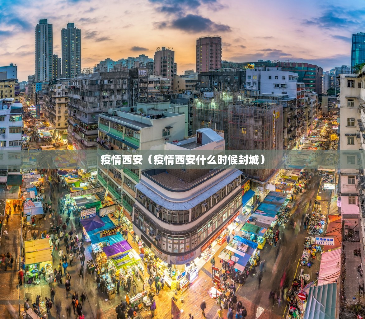 疫情西安（疫情西安什么时候封城）