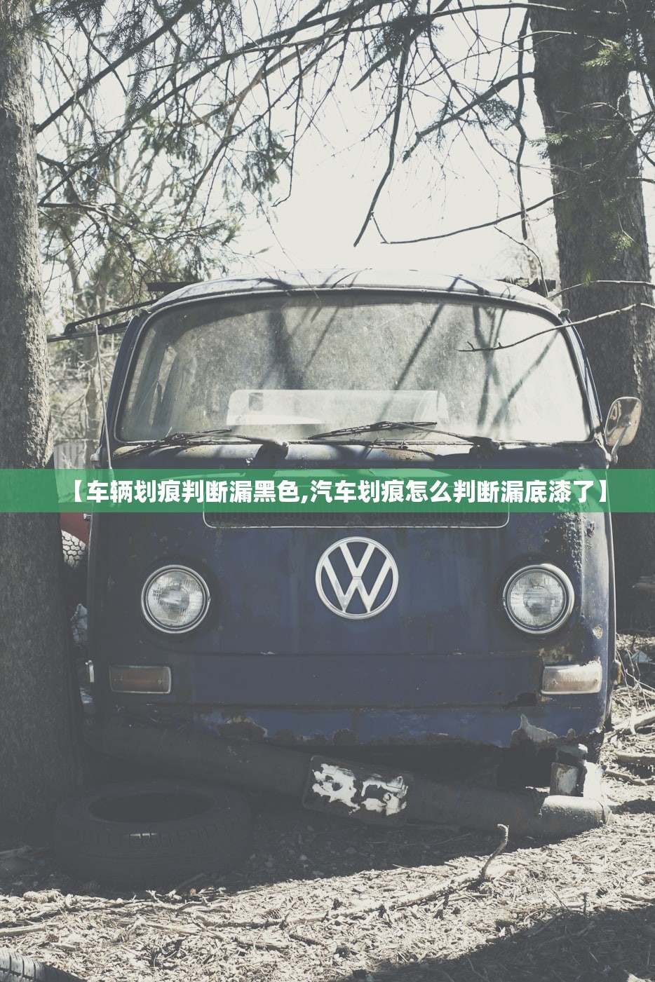 【车辆划痕判断漏黑色,汽车划痕怎么判断漏底漆了】