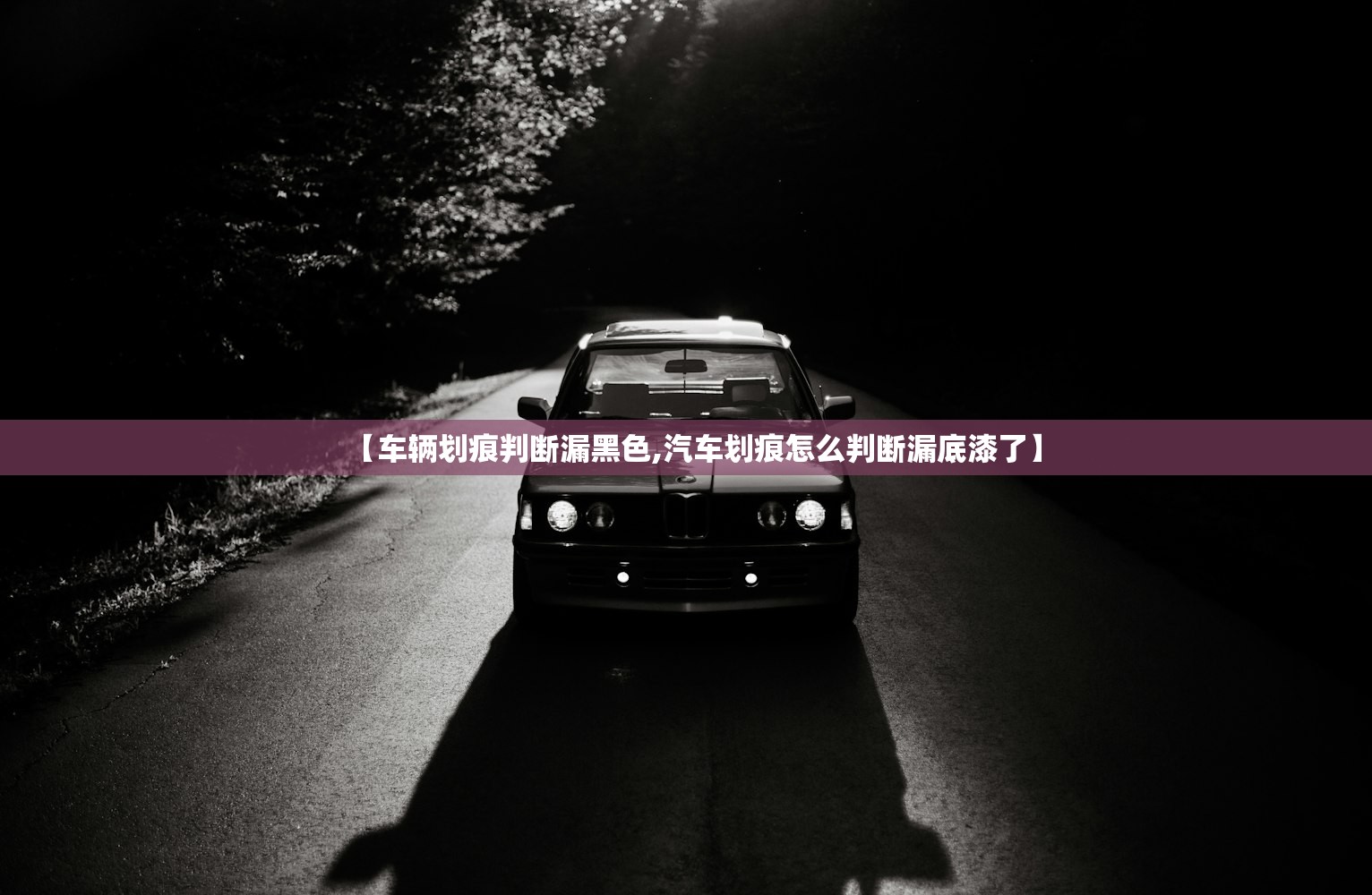 【车辆划痕判断漏黑色,汽车划痕怎么判断漏底漆了】