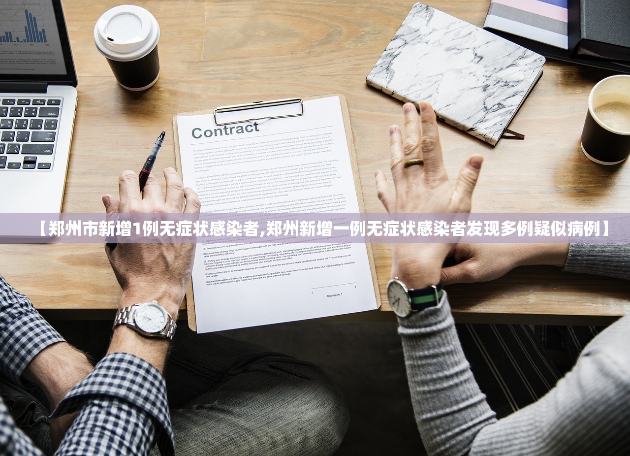 【郑州市新增1例无症状感染者,郑州新增一例无症状感染者发现多例疑似病例】
