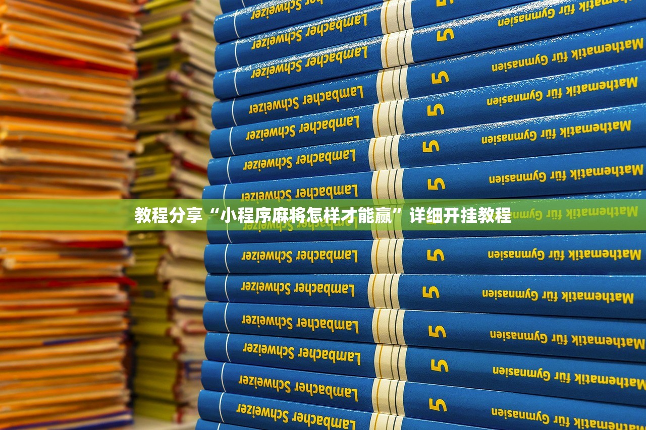教程分享“小程序麻将怎样才能赢”详细开挂教程