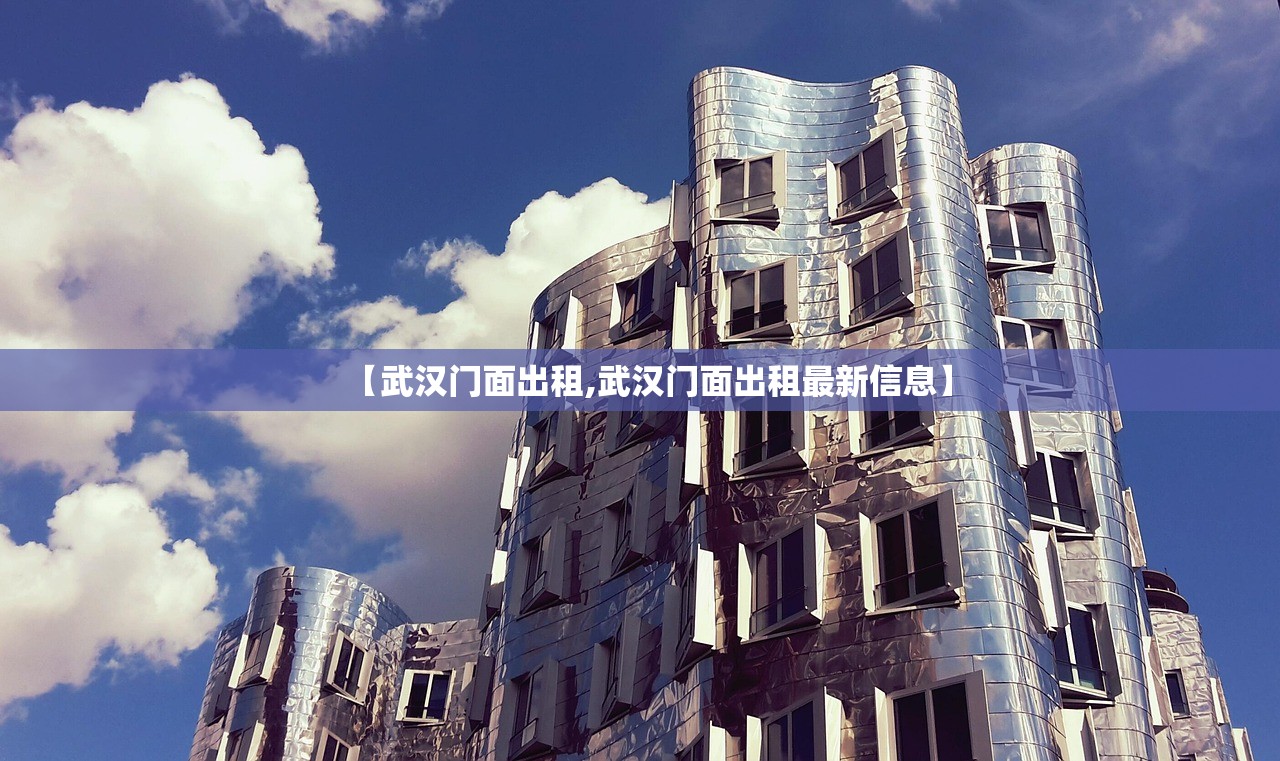 【武汉门面出租,武汉门面出租最新信息】