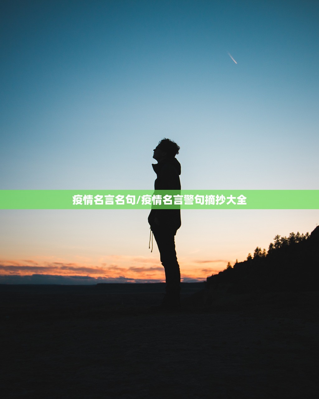 疫情名言名句/疫情名言警句摘抄大全