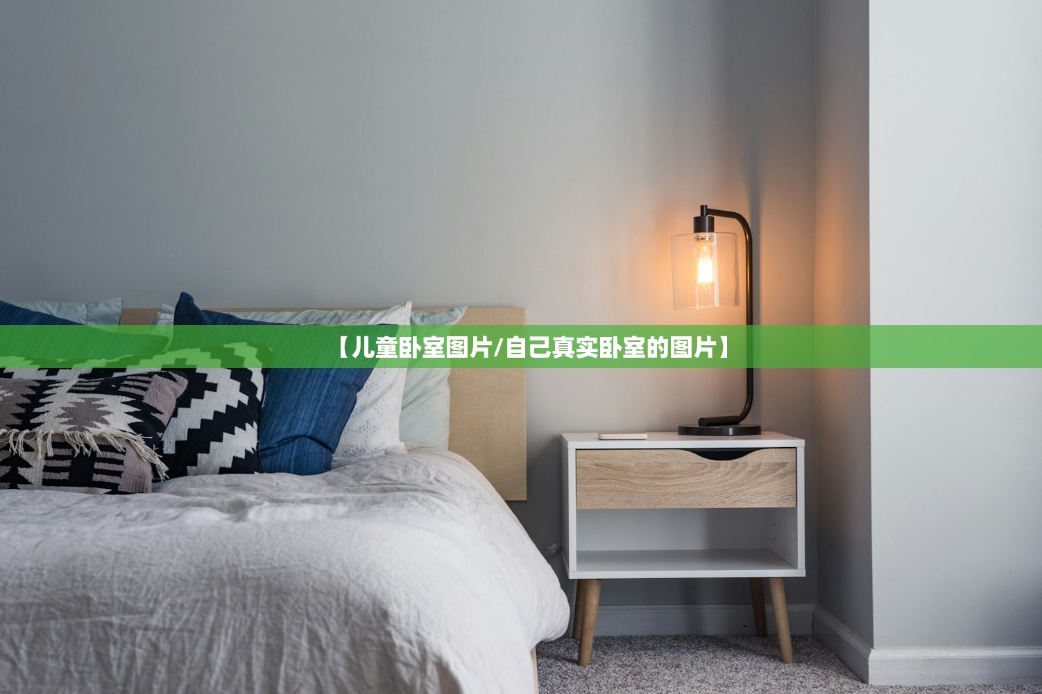 【儿童卧室图片/自己真实卧室的图片】