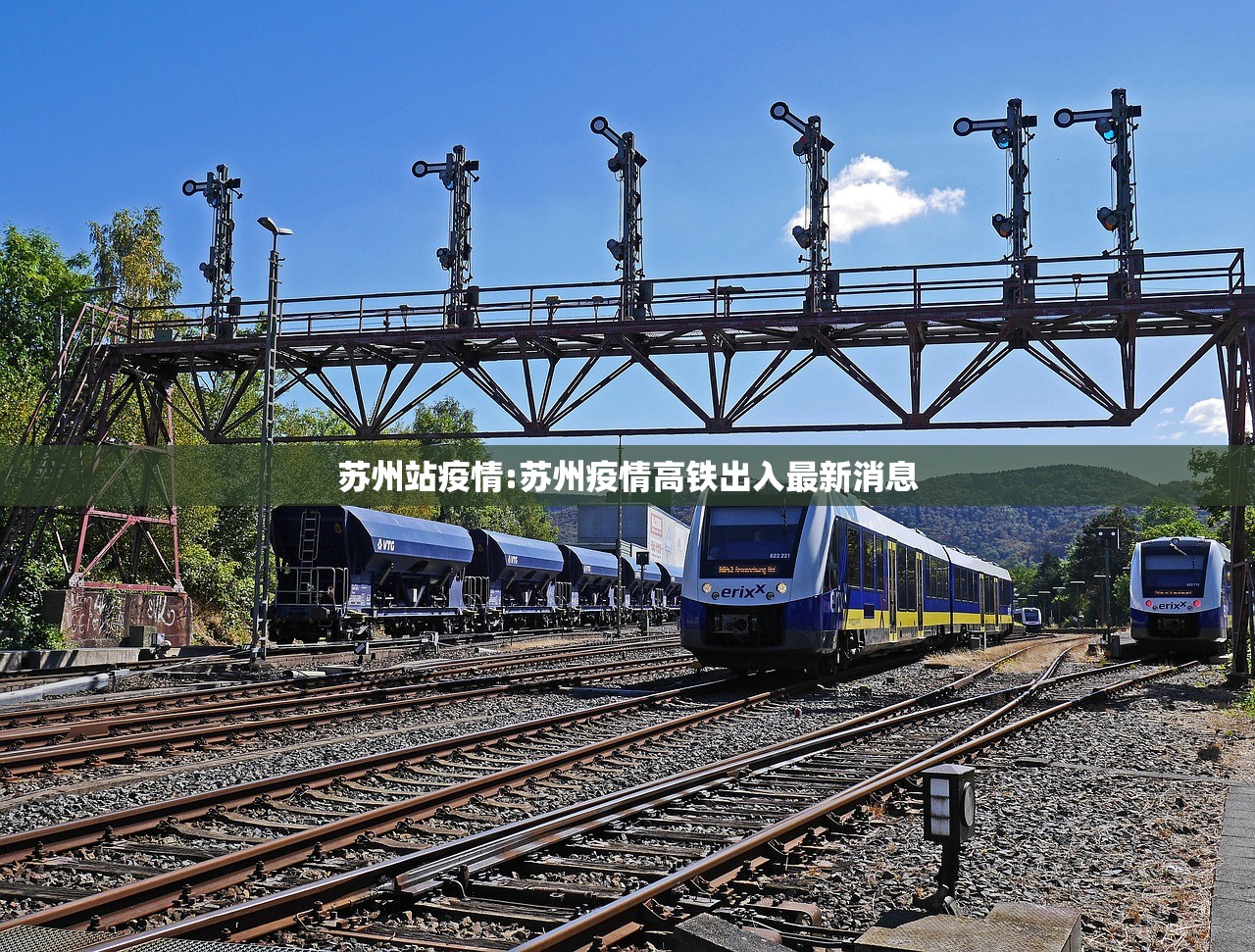 苏州站疫情:苏州疫情高铁出入最新消息