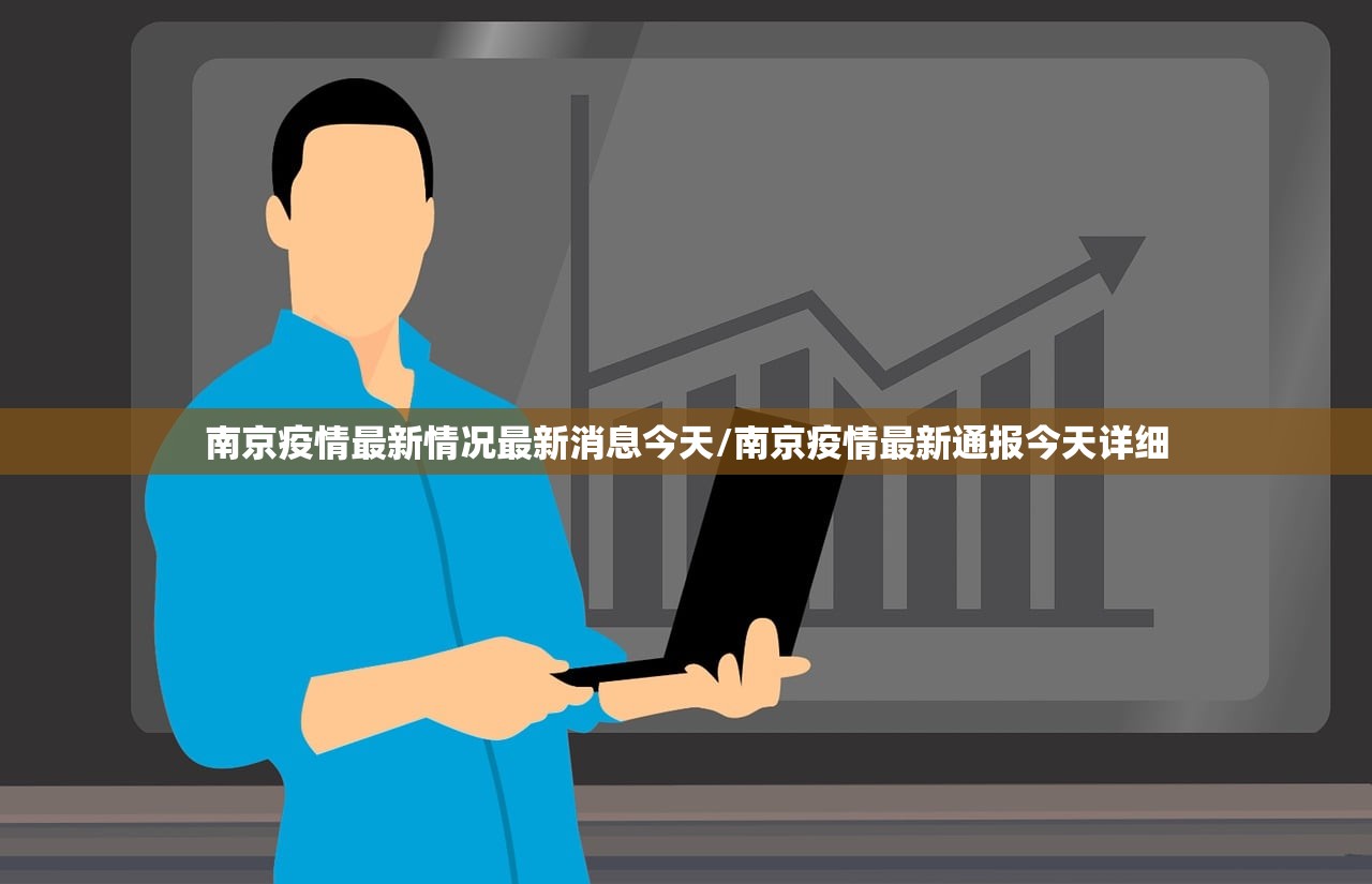 南京疫情最新情况最新消息今天/南京疫情最新通报今天详细