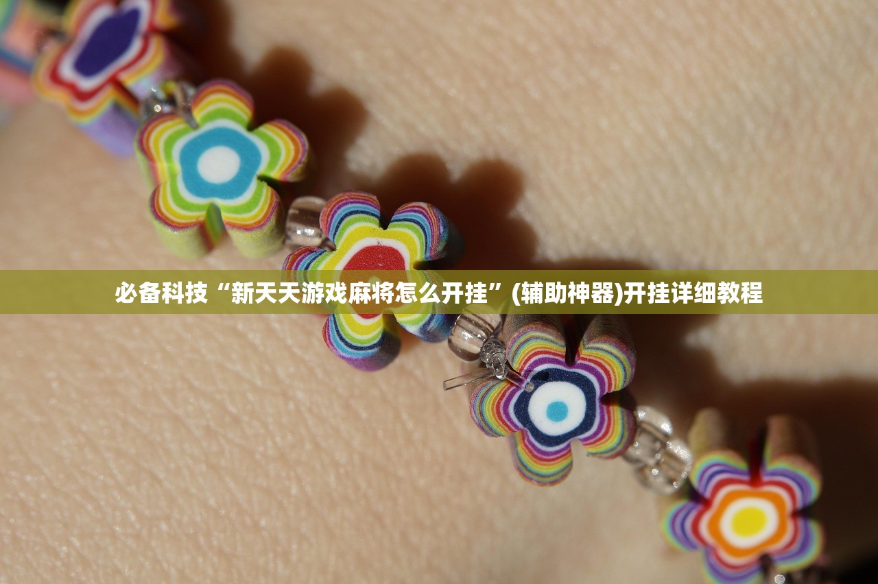 必备科技“新天天游戏麻将怎么开挂”(辅助神器)开挂详细教程