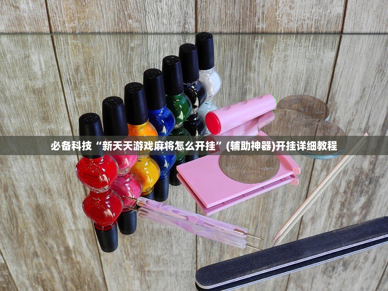 必备科技“新天天游戏麻将怎么开挂”(辅助神器)开挂详细教程