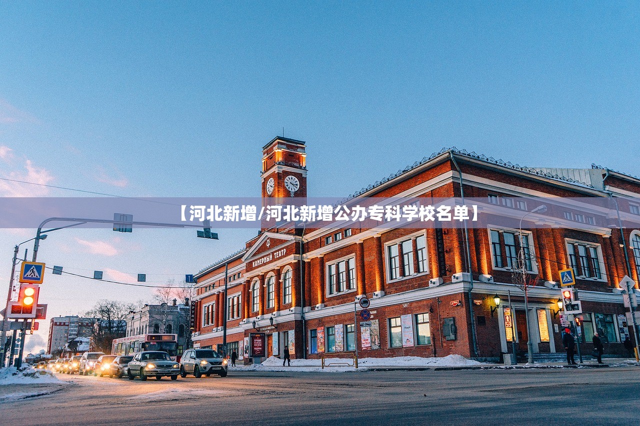 【河北新增/河北新增公办专科学校名单】